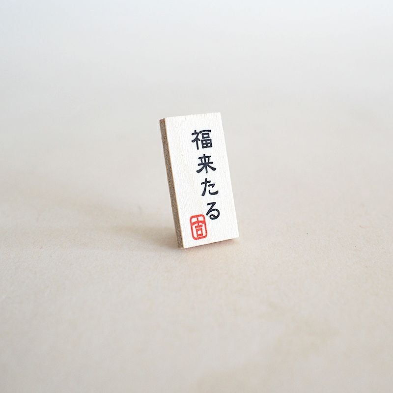 福来るの看板がついています