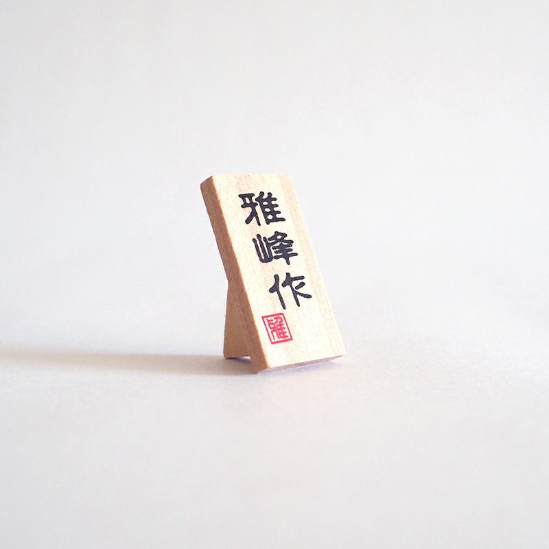 「雅峰作」の看板がついています