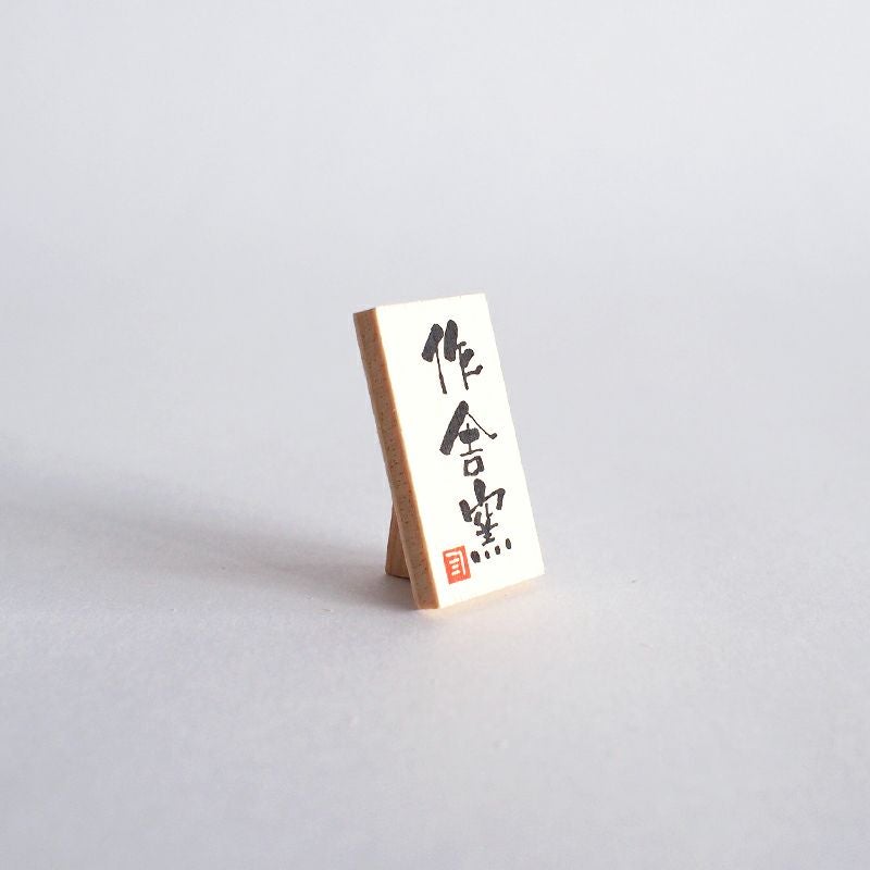 木製の立て札付きです