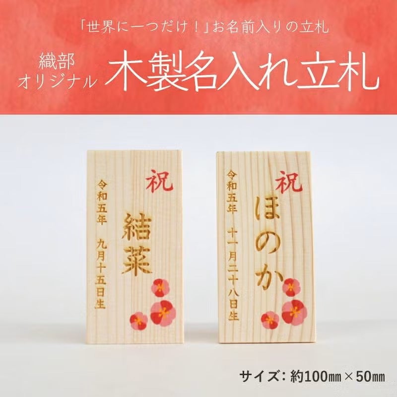 木製の名入れ立て札が付いています