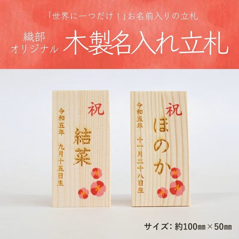 木製の名入れ立て札が付いています