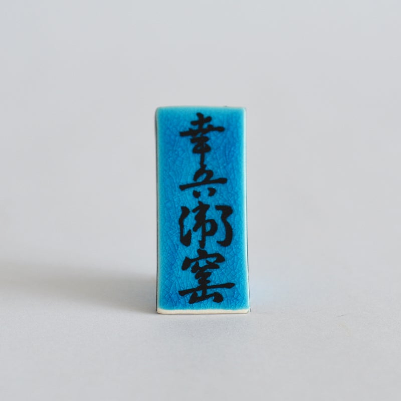 トルコブルーの陶製看板がついています