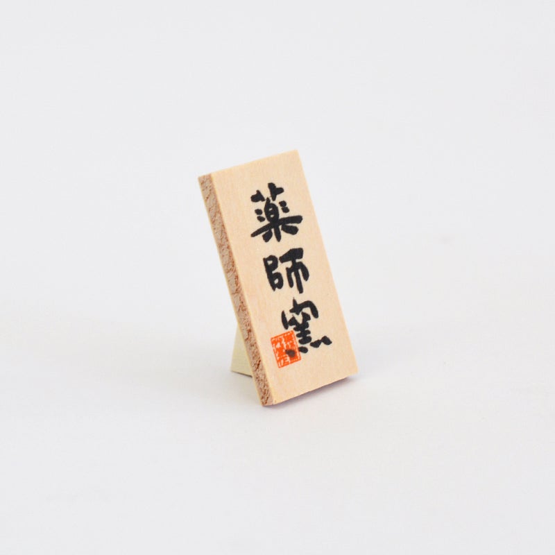 薬師窯の看板が付いています