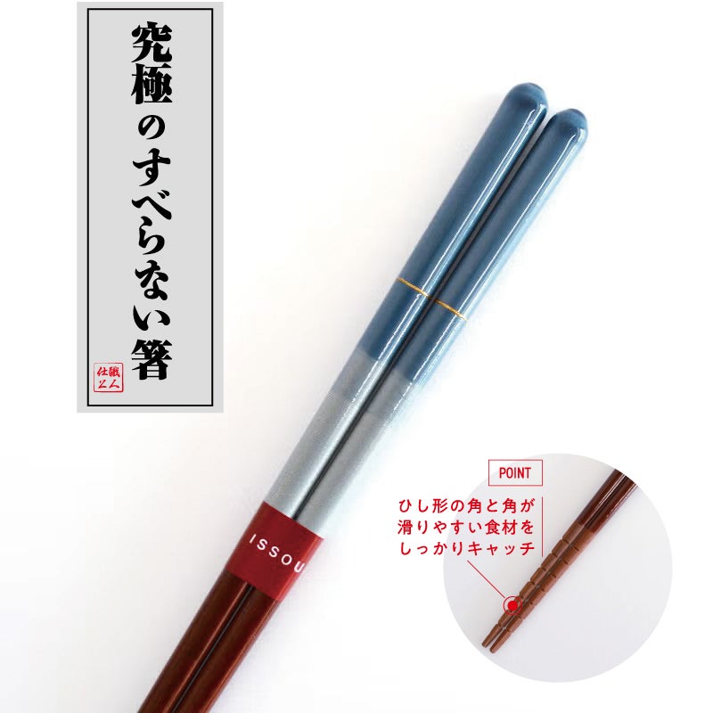 究極のすべらないお箸　一双　つむぎ 23cm