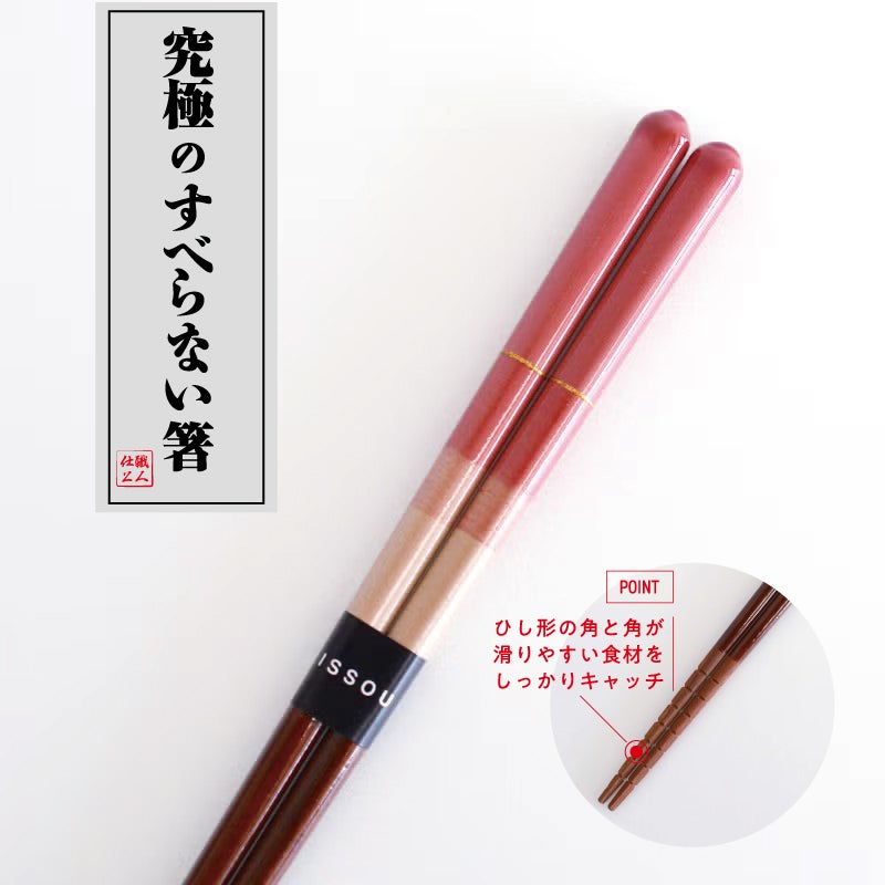 究極のすべらないお箸 一双 つむぎ 21cm
