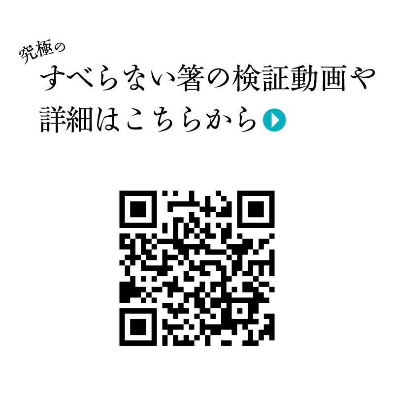 すべらない箸の構造や詳細「動画はこちらから