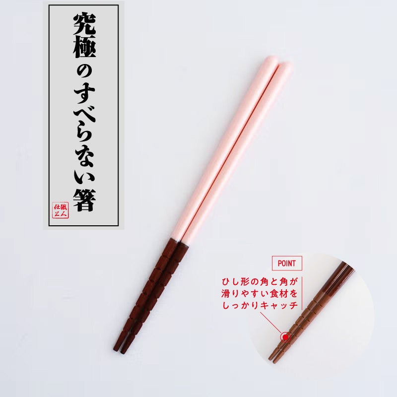 究極のすべらないお箸 18cm パステルピンク