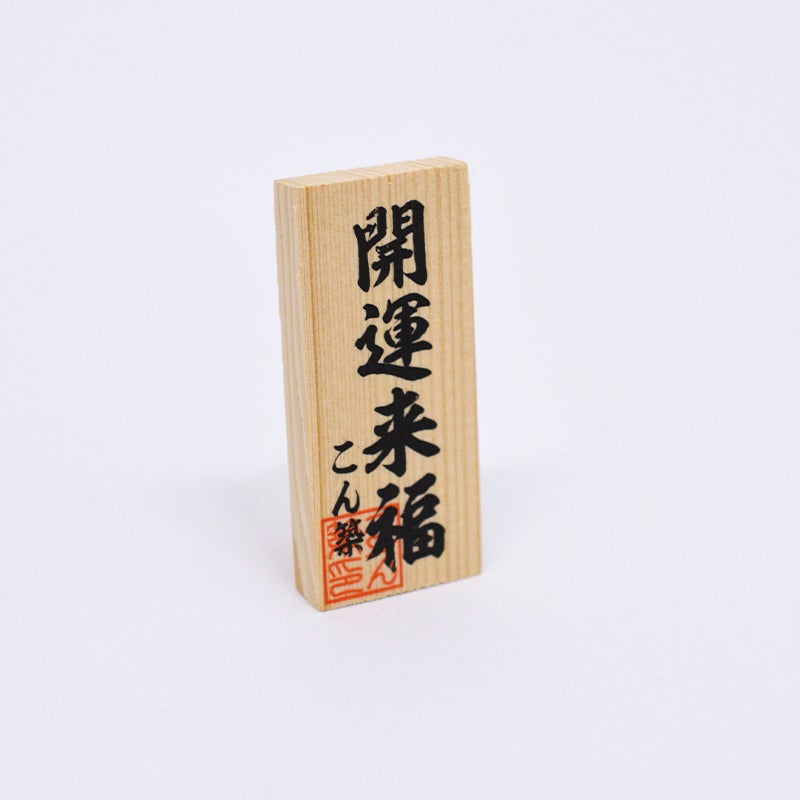 「開運来福」の木札がついています