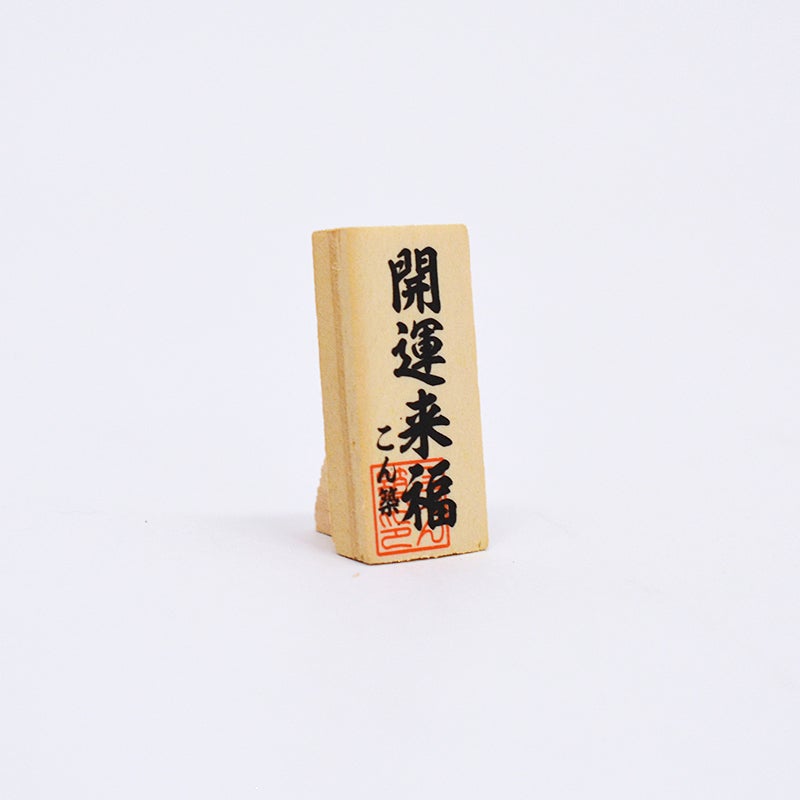 「開運来福」の木札がついています