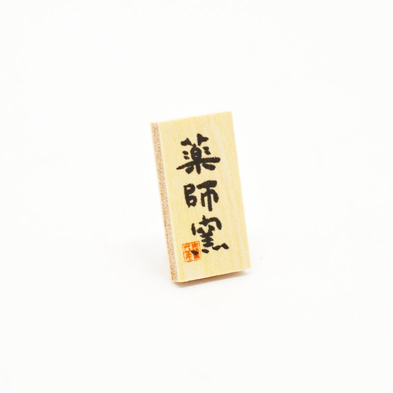 薬師窯の看板がついています