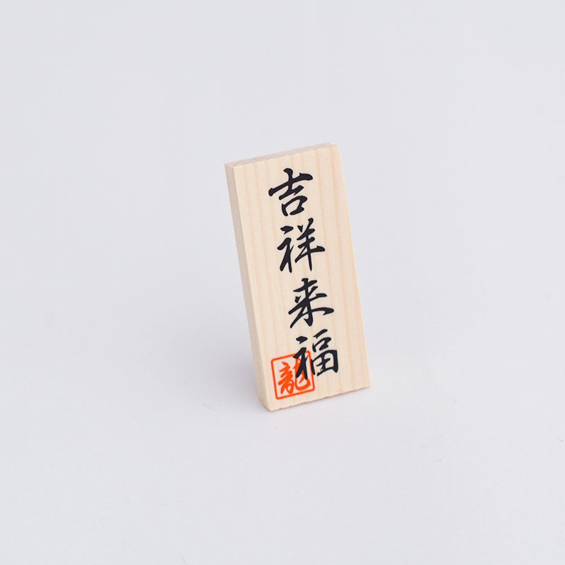 吉祥縁起の木札がついています