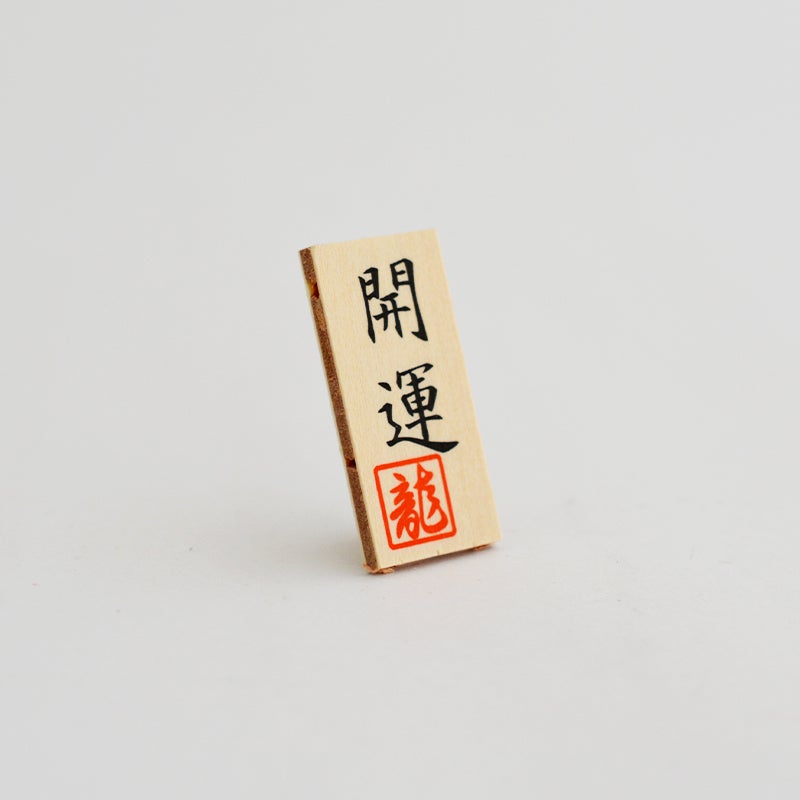 開運の木製看板がついています