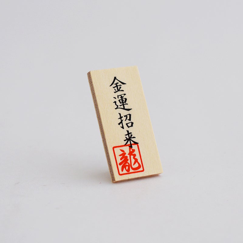 金運招来の立札がついています