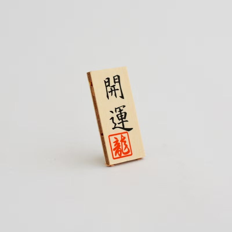開運の立札がついています