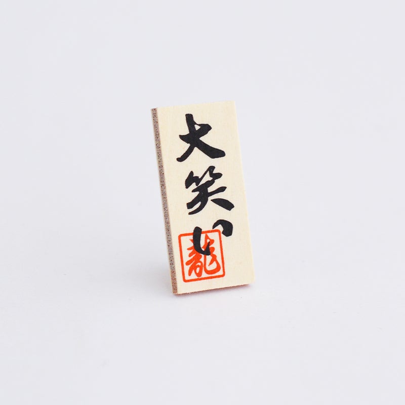 大笑いの木製看板がついています