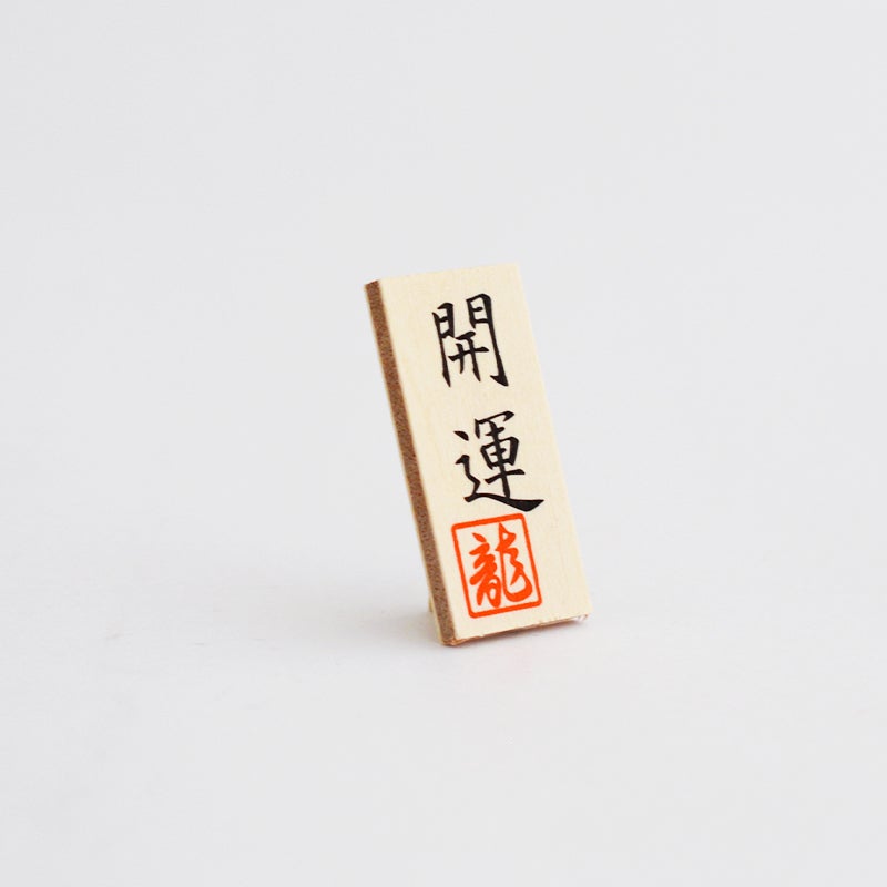 開運の立て札がついています