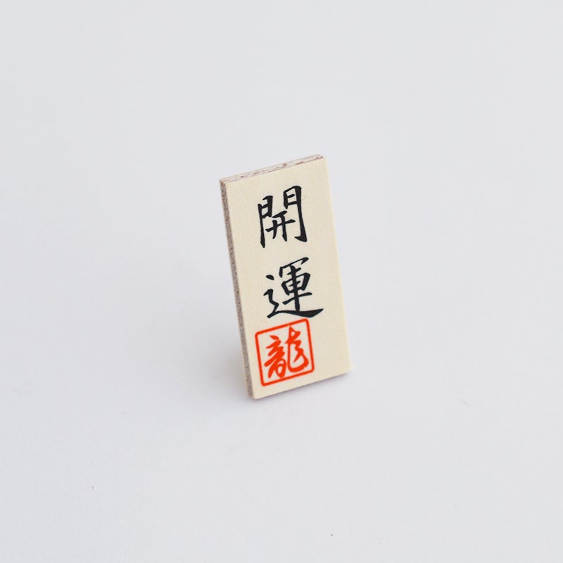 開運の木札がついています